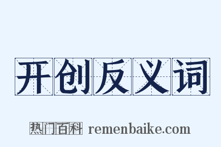 开创反义词是什么意思的图片